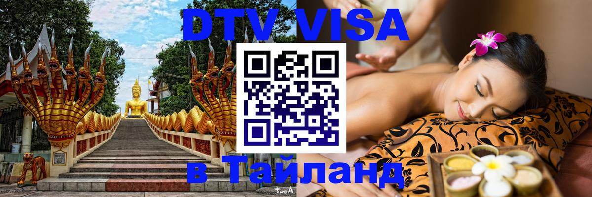 Купить DTV визу в Таиланд 