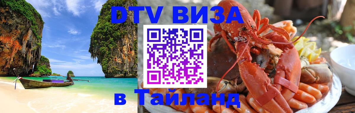 Цены на DTV визу в Таиланд — пакеты услуг, достаточно даже паспорта - 21.11.2025 