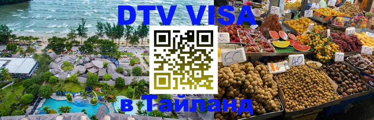 DTV Visa Thailand — прайс и условия, виза без дополнительных документов - Старый Оскол 