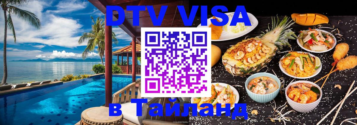 DTV (ДТВ) visa Таиланд Старый Оскол 